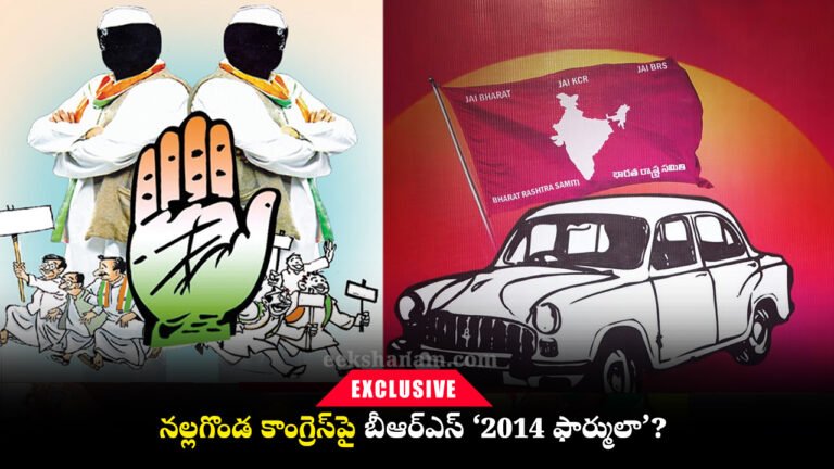 nalgonda-congress-brs-operation-akarsh-2014-formula