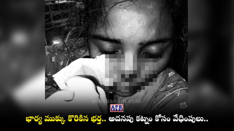 Woman injured after husband allegedly bites her nose in Mancherial