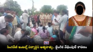 Godavarikhani student suicide, Singareni sexual harassment, Akshitha Rani