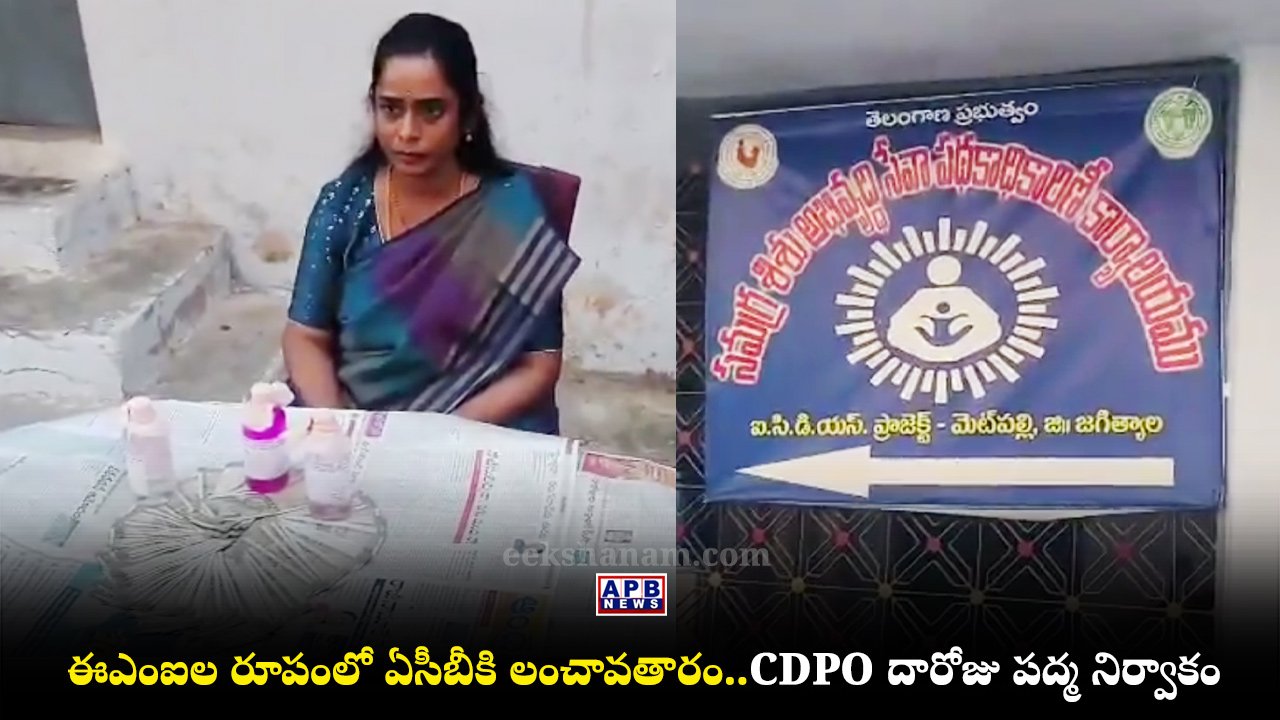 agtial Metpally CDPO Daroju Padma ACB Bribe Anganwadi