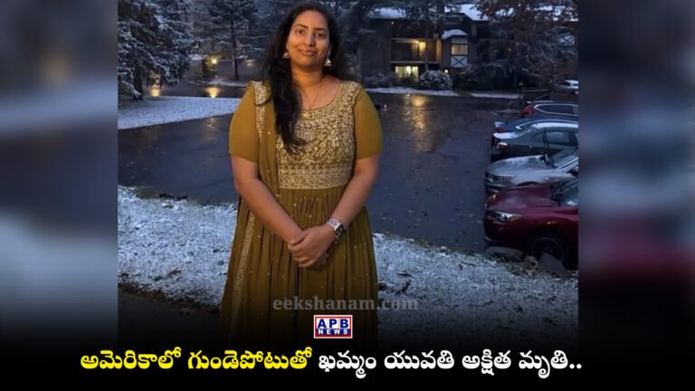 Khammam Girl Akshitha Heart Attack USA New York