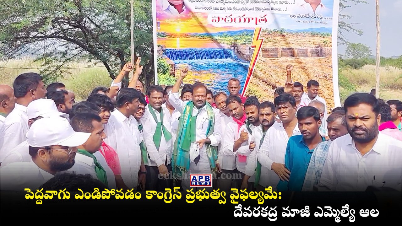 ala-venkateshwar-reddy-padayatra-kli-waters-kandoor-peddavagu-mahabubnagar