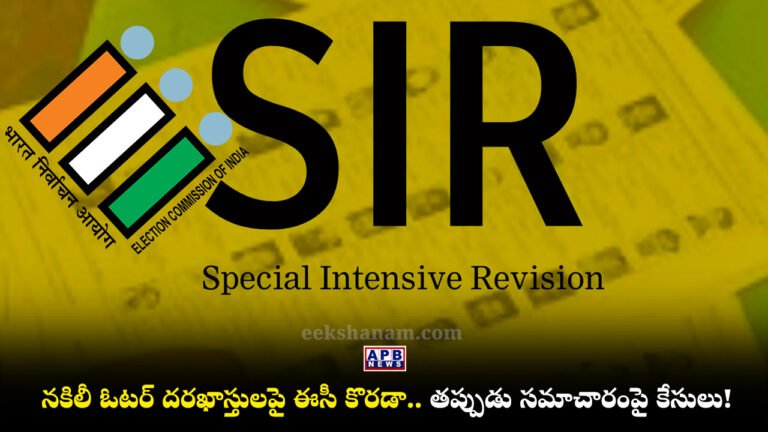 Election Commission of India, Telangana SIR 2026, Fake Voter Canceled Form 7
