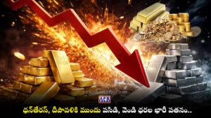 Gold Price Today, Silver Price Crash, Dhanteras Gold Rates, Diwali Bullion Market
