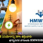 HMWSSB MD Ashok Hyderabad Water Electricity Saving Guidelines
