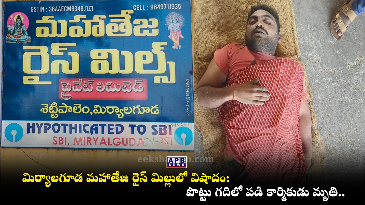 Miryalaguda Mahateja Rice Mill Worker Death Shettipalem Nalgonda