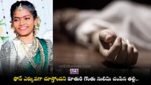 Kothur Mother Kills Daughter Mobile Phone Rangareddy Crime