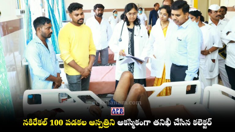 Nakrekal News, Nalgonda Collector Chandrashekhar, Nakrekal 100 Bed Hospital