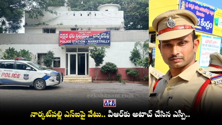 Narkatpally SI Vishnumurthy, Nalgonda SP Sharat Chandra Pawar, Narkatpally Police Station