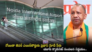 Jewar Airport Renamed, Narendra Modi International Airport, Yogi Adityanath, Noida International Airport,
