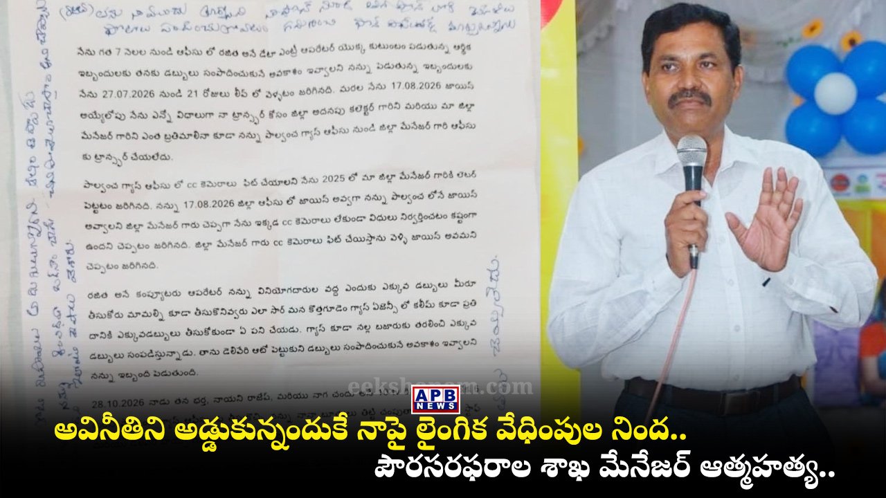 Palvancha Civil Supplies Manager Lakshminarayana Suicide Bhadrachalam