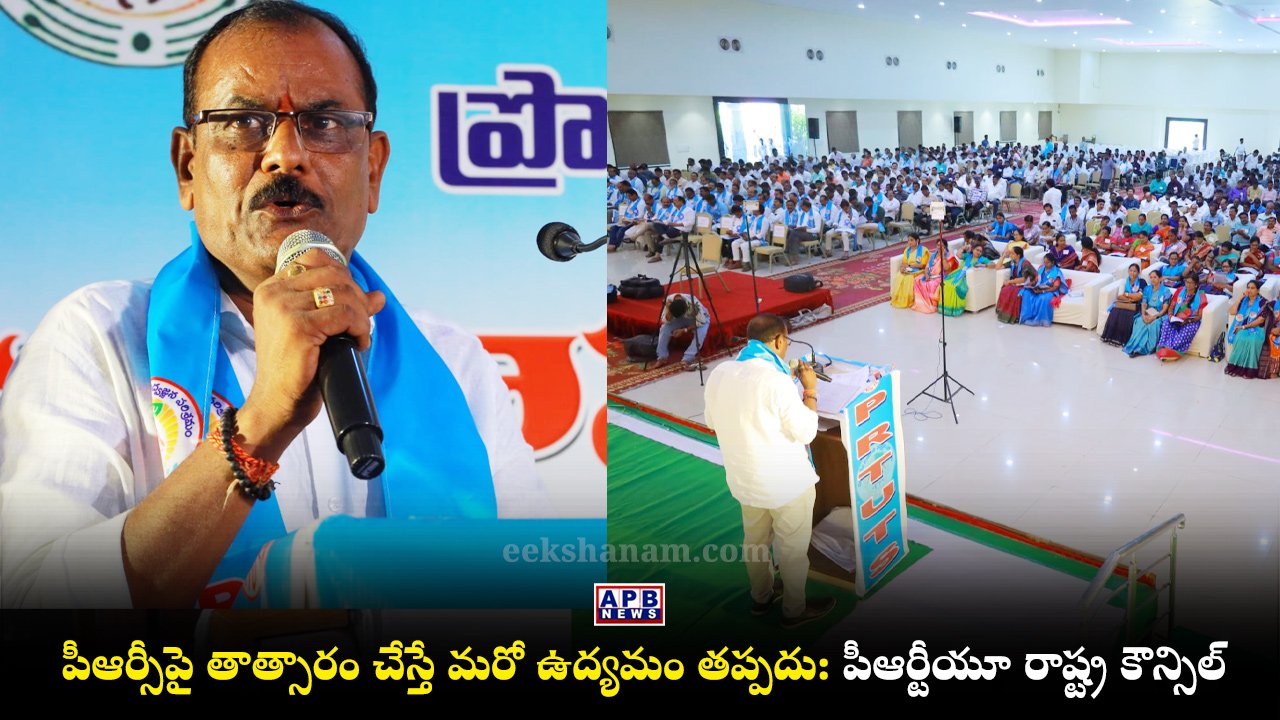 PRTU TS State Council Meeting Nalgonda Sunkari Bhiksham Goud MLC Candidate
