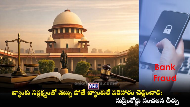 Supreme Court Digital Fraud Bank Negligence Compensation Ruling