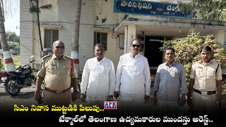 Tekmal News, Medak News, Telangana Movement Activists, TUF CM House Siege Protest,